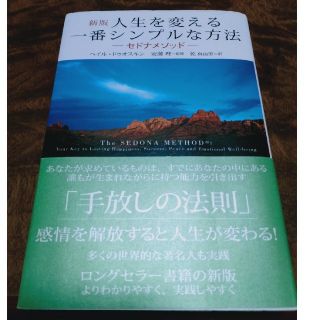 人生を変える一番シンプルな方法 セドナメソッド　多くの世界的な著名人も実践 新版(ビジネス/経済)