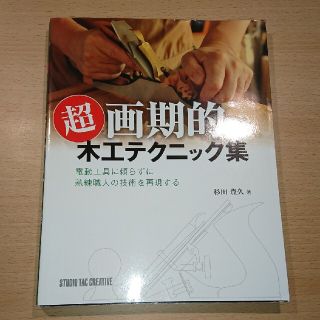 超画期的木工テクニック集 電動工具に頼らずに熟練職人の技術を再現する(趣味/スポーツ/実用)