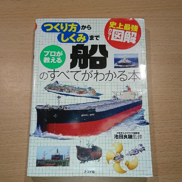 プロが教える船のすべてがわかる本 史上最強カラ－図解　つくり方からしくみまで エンタメ/ホビーの本(その他)の商品写真