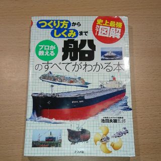 プロが教える船のすべてがわかる本 史上最強カラ－図解　つくり方からしくみまで(その他)