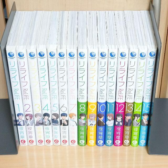 ※本日販売終了 リライフ ReLIFE 全15巻セット