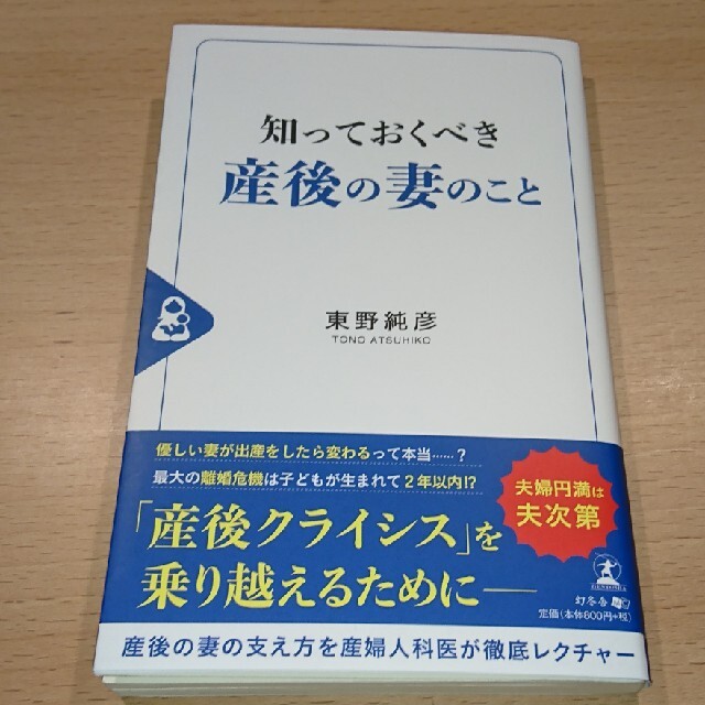 知っておくべき産後の妻のこと エンタメ/ホビーの本(住まい/暮らし/子育て)の商品写真