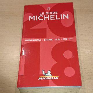 ミシュランガイド広島・愛媛 ２０１８特別版(地図/旅行ガイド)