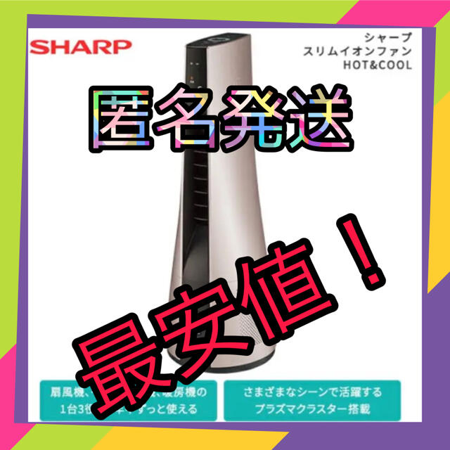 シャープ スリムイオンファンHOT&COOL PF-JTH1 スマホ/家電/カメラの生活家電(空気清浄器)の商品写真