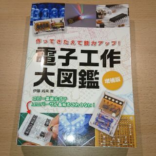 電子工作大図鑑 作ってきたえて能力アップ！ 増補版(科学/技術)