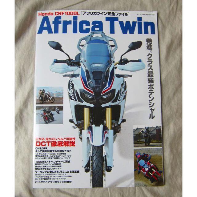 アフリカツイン 完全ファイル Africa Twin  Honda CRF100 エンタメ/ホビーの本(趣味/スポーツ/実用)の商品写真