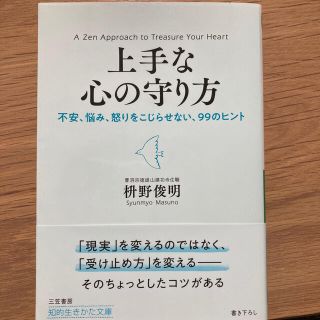 上手な心の守り方 不安、悩み、怒りをこじらせない、９９のヒント(文学/小説)