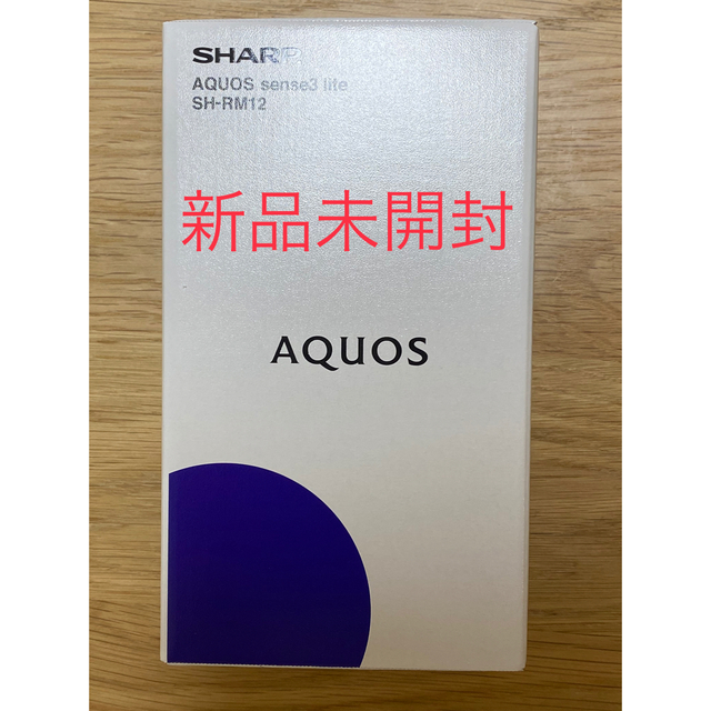 新品未開封　AQUOS sense3 lite SH-RM12 ライトカッパー