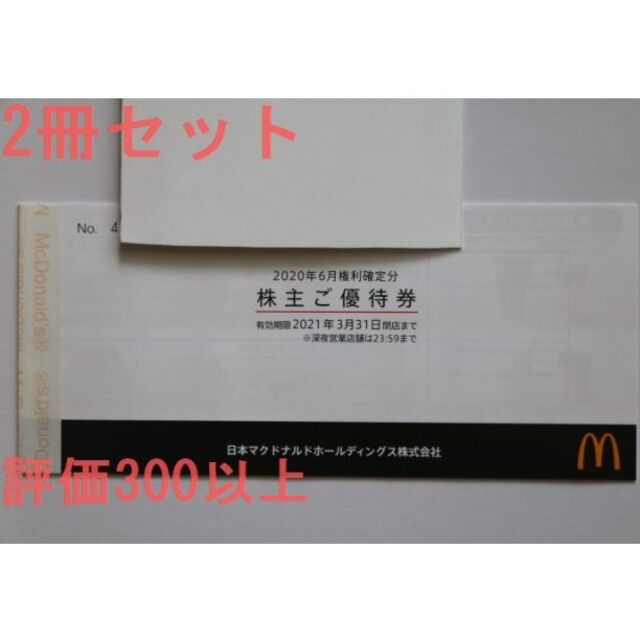 チケットマクドナルド 株主優待 2冊 （12枚綴り)  送料無料