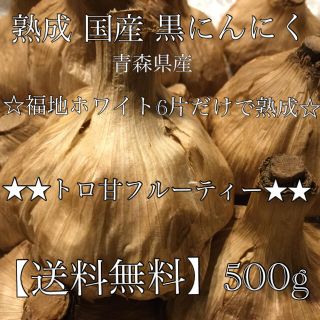 ★黒にんにく トロ 甘 フルーティ 福地ホワイト 約500g ニンニク にんにく(その他)