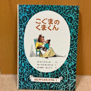 こぐまのくまくん(絵本/児童書)