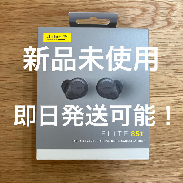 即購入可能です２新品未開封　JABRA-ELITE-85T