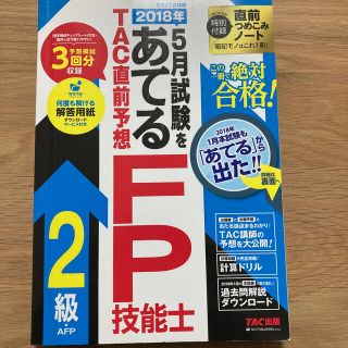 ２０１８年５月試験をあてるＴＡＣ直前予想ＦＰ技能士２級・ＡＦＰ(資格/検定)