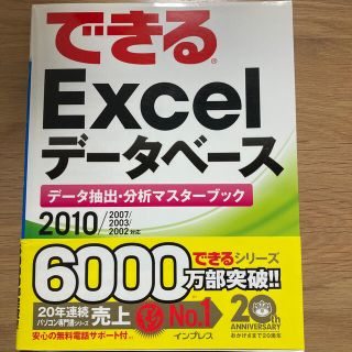 できるＥｘｃｅｌデ－タベ－ス デ－タ抽出・分析マスタ－ブック(コンピュータ/IT)