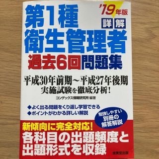 詳解第１種衛生管理者過去６回問題集 ’１９年版(科学/技術)