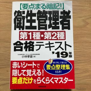 要点まる暗記！衛生管理者第１種・第２種合格テキスト ’１９年版(科学/技術)