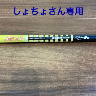 ブリヂストン(BRIDGESTONE)のしょちょさん専用　シャフトのみ(クラブ)