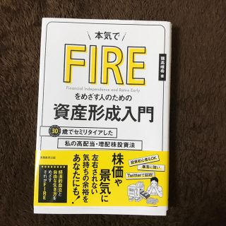 本気でＦＩＲＥをめざす人のための資産形成入門 ３０歳でセミリタイアした私の高配当(ビジネス/経済)