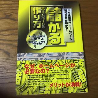 儲かるホ－ムペ－ジの作り方 中小企業専門ホ－ムペ－ジ制作会社が明かす！(コンピュータ/IT)