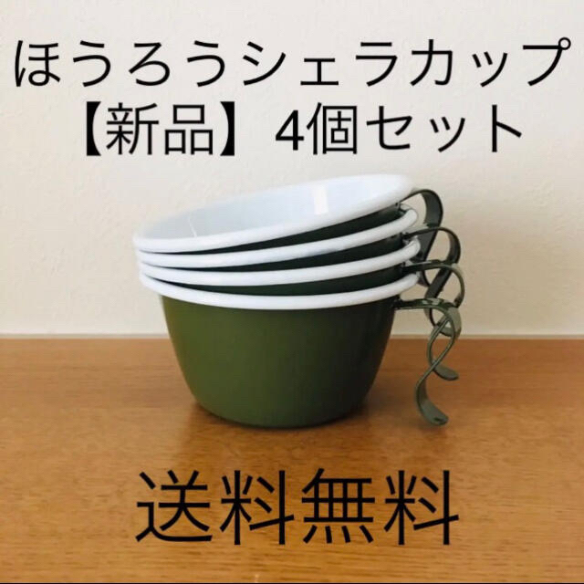 【値下げ不可】ホーロー　シェラカップ　4個セット　グリーン　ミドリ　カーキ　緑
