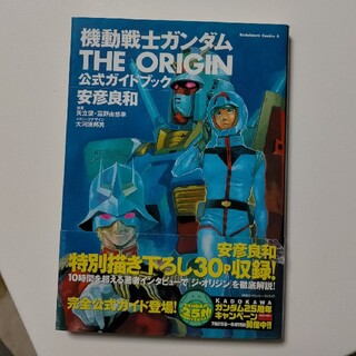 機動戦士ガンダム THE ORIGIN 公式ガイドブック＆ガイドブック２(青年漫画)