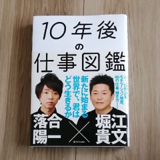 １０年後の仕事図鑑 新たに始まる世界で、君はどう生きるか(ビジネス/経済)