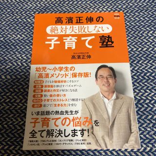 アサヒシンブンシュッパン(朝日新聞出版)の高濱正伸の絶対失敗しない子育て塾 幼児～小学生の「高濱メソッド」保存版！(人文/社会)