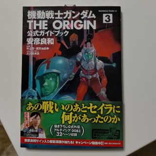 機動戦士ガンダム THE ORIGIN 公式ガイドブック ３(青年漫画)