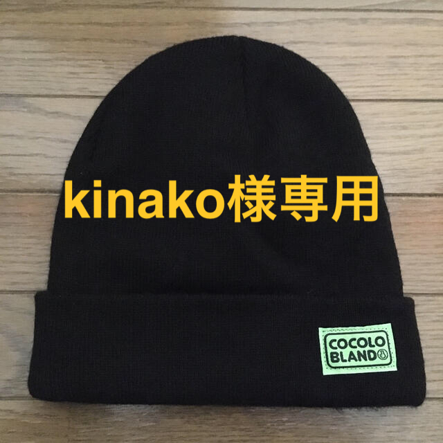 COCOLOBLAND(ココロブランド)のcocolo bland ニット帽 メンズの帽子(ニット帽/ビーニー)の商品写真