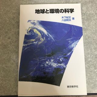 キョウガクシャ(教学社)の地球と環境の科学(科学/技術)