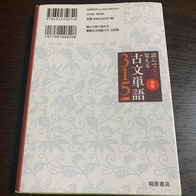 読んで見て覚える重要古文単語３１５ ３訂版 エンタメ/ホビーの本(語学/参考書)の商品写真