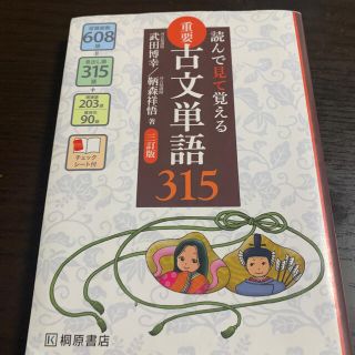 読んで見て覚える重要古文単語３１５ ３訂版(語学/参考書)