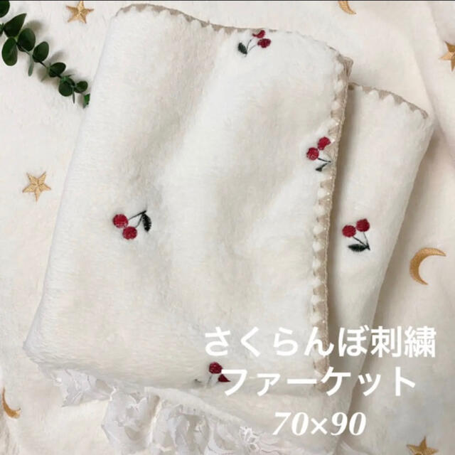 さくらんぼ刺繍ファーケット✨韓国イブル ベビー お昼寝  70×90 レッド キッズ/ベビー/マタニティの寝具/家具(毛布)の商品写真