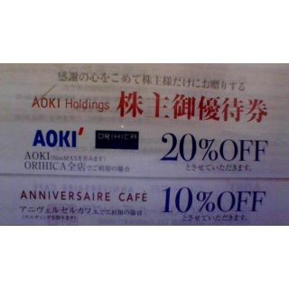 アオキ(AOKI)の●5枚×20%引●AOKI／アオキ／青木●株主優待(ショッピング)