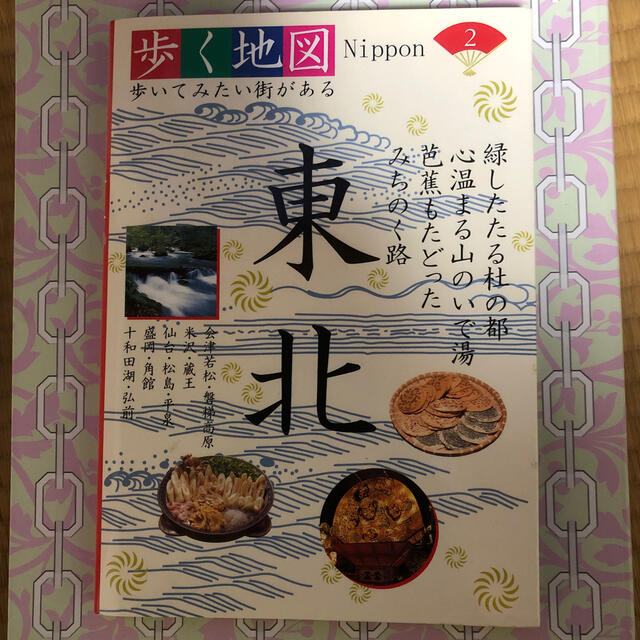 東北 会津若松・磐梯高原・米沢・仙台・松島・盛岡・角館・ エンタメ/ホビーの本(地図/旅行ガイド)の商品写真