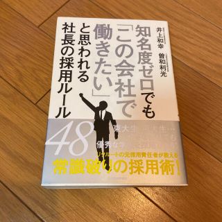 知名度ゼロでも「この会社で働きたい」と思われる社長の採用ル－ル４８(ビジネス/経済)