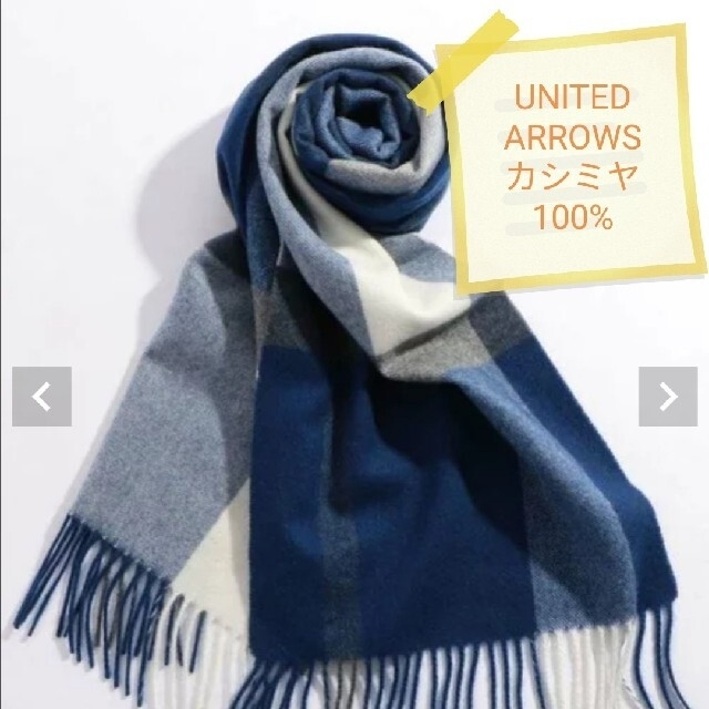 BEAUTY&YOUTH UNITED ARROWS(ビューティアンドユースユナイテッドアローズ)の新品未開封　ユナイテッドアローズ　カシミヤ100%　チェック柄マフラー　ネイビー メンズのファッション小物(マフラー)の商品写真