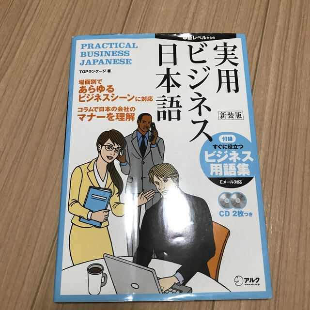 実用ビジネス日本語 中級レベルからの 新装版 エンタメ/ホビーの本(語学/参考書)の商品写真