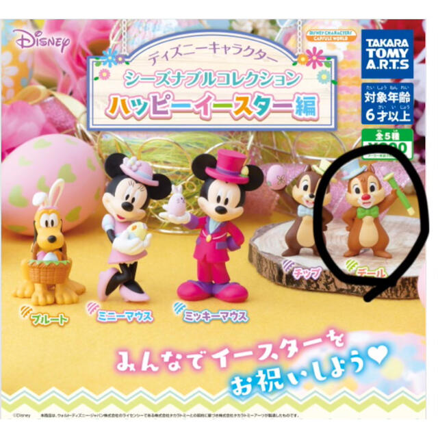 ディズニー  イースター　ガチャ　デール エンタメ/ホビーのおもちゃ/ぬいぐるみ(キャラクターグッズ)の商品写真