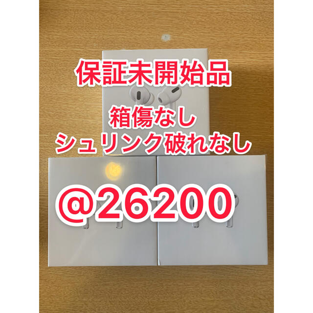 apple airpods pro MWP22J/A 新品未開封 3台セット