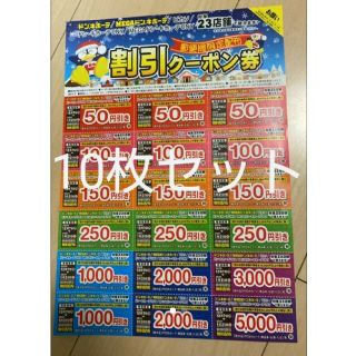 ドンキホーテ　クーポン券　10枚セット(ショッピング)