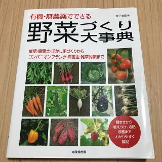 有機・無農薬でできる野菜づくり大事典(趣味/スポーツ/実用)