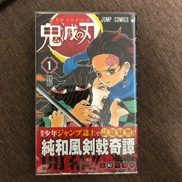 激レア】鬼滅の刃 1巻初版-