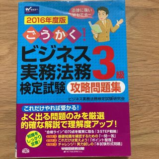 ごうかく！ビジネス実務法務検定試験３級攻略問題集 ２０１６年度版(資格/検定)