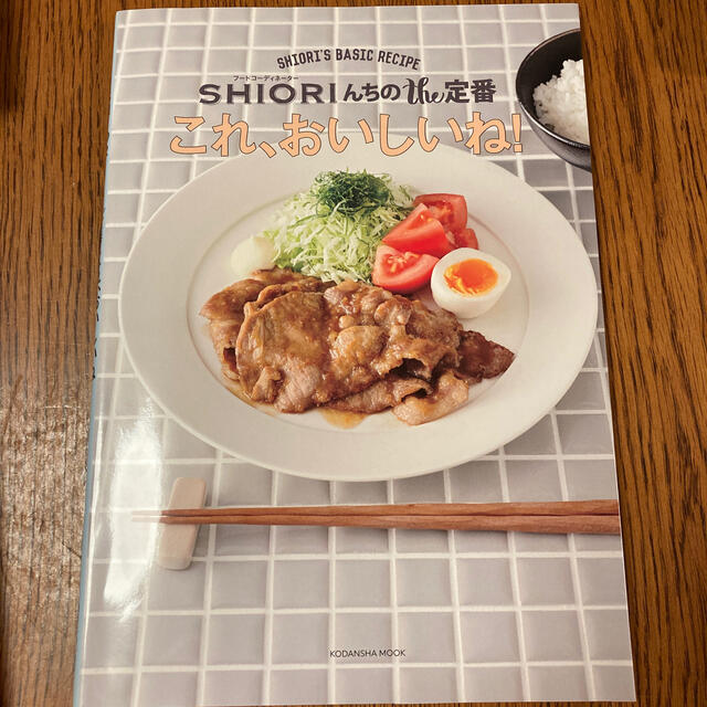 ＳＨＩＯＲＩんちのｔｈｅ定番これ、おいしいね！ エンタメ/ホビーの本(料理/グルメ)の商品写真