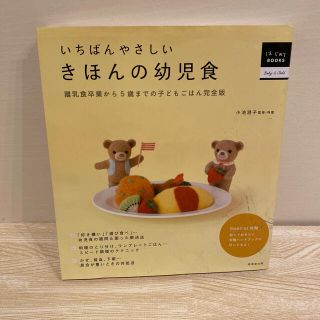 いちばんやさしいきほんの幼児食 離乳食卒業から５歳までの子どもごはん完全版(結婚/出産/子育て)