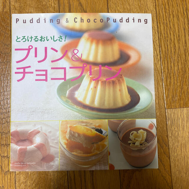 プリン＆チョコプリン とろけるおいしさ！ エンタメ/ホビーの本(料理/グルメ)の商品写真