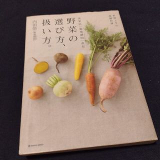 青果店「築地御厨」直伝野菜の選び方、扱い方。 料理上手の基礎知識(料理/グルメ)