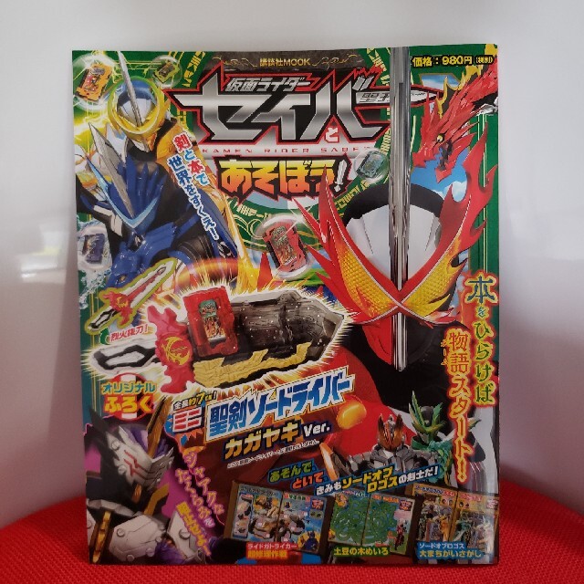 仮面ライダー　セイバー　付録なし　本のみ出品　本未使用　値下げ エンタメ/ホビーの雑誌(絵本/児童書)の商品写真