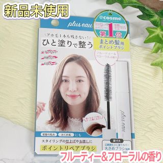 ⭐新品未使用⭐ プリュスオー ポイントリペア ブラシ 10ml (1本)(ヘアケア)